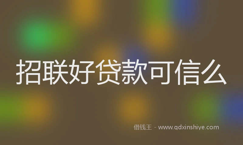 招联好贷款可信么