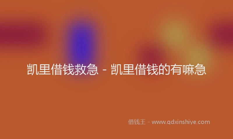 凯里借钱救急 - 凯里借钱的有嘛急