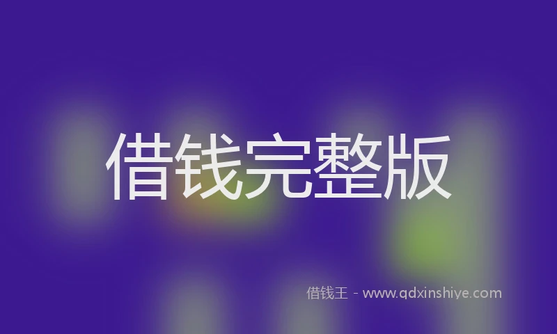 借钱完整版