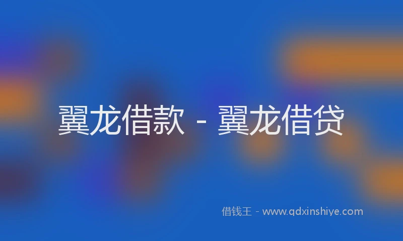 翼龙借款 - 翼龙借贷