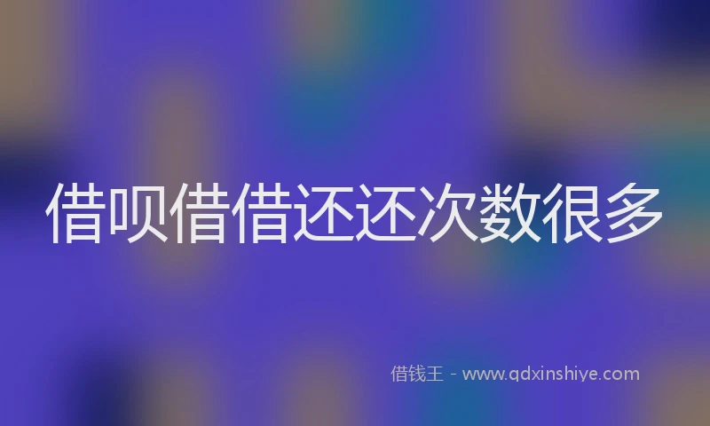 借呗借借还还次数很多