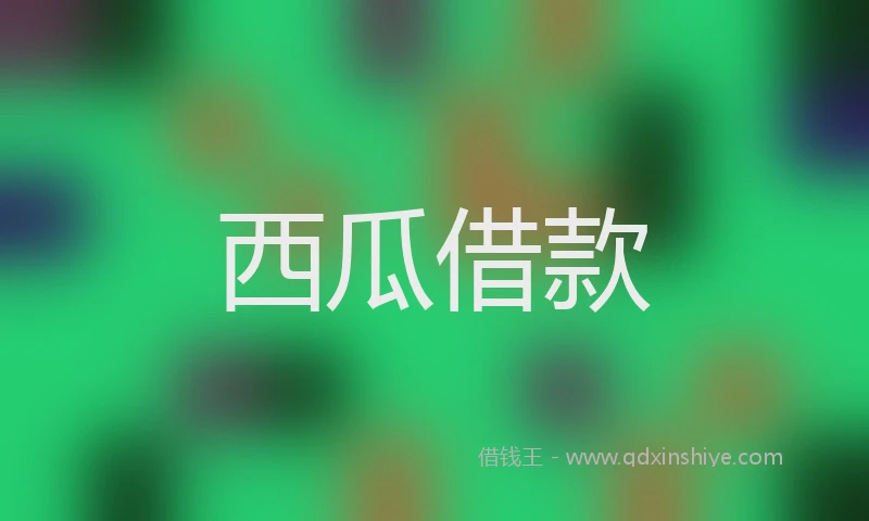 西瓜借款