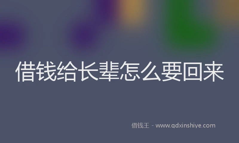 借钱给长辈怎么要回来
