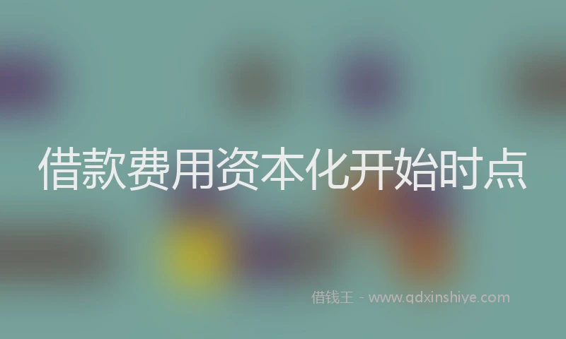 借款费用资本化开始时点