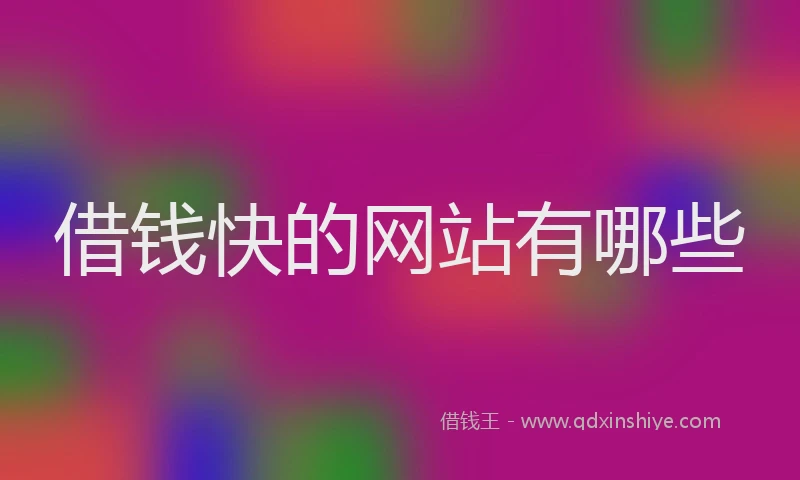 借钱快的网站有哪些