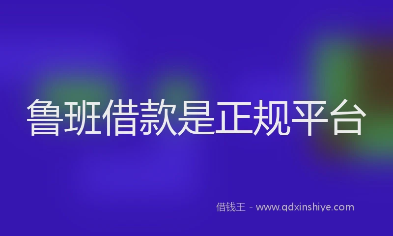 鲁班借款是正规平台