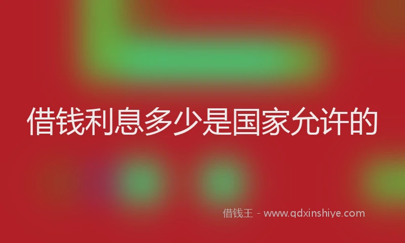 借钱利息多少是国家允许的