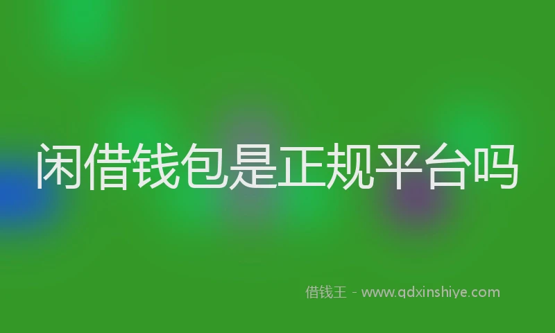 闲借钱包是正规平台吗