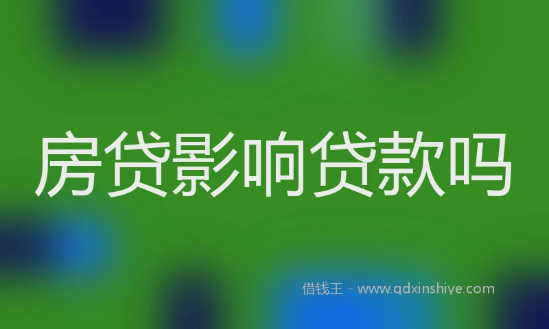 房贷影响贷款吗
