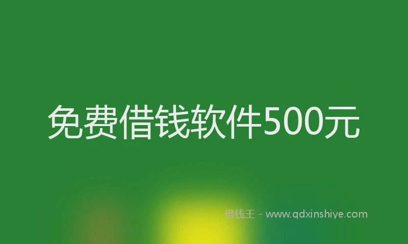 免费借钱软件500元
