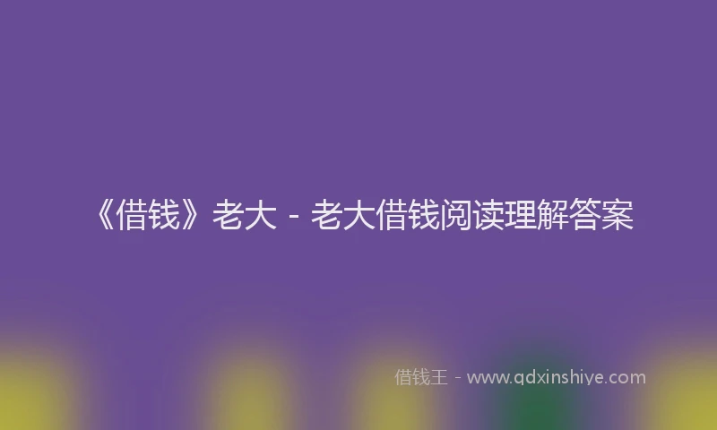 《借钱》老大 - 老大借钱阅读理解答案