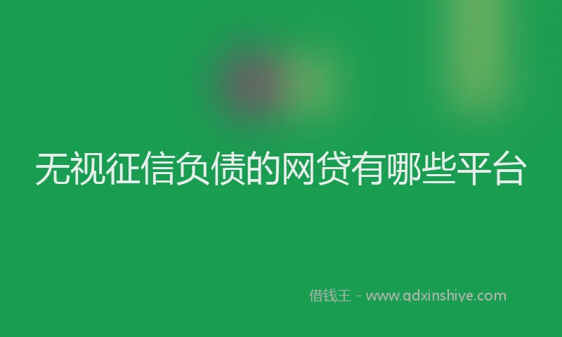 无视征信负债的网贷有哪些平台