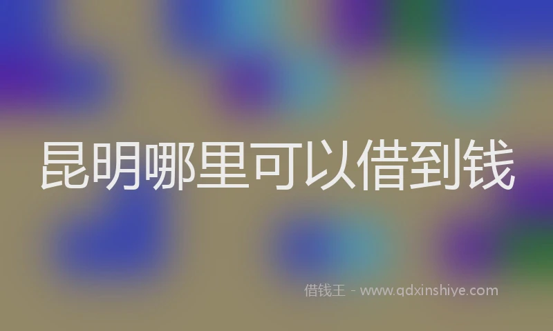 昆明哪里可以借到钱