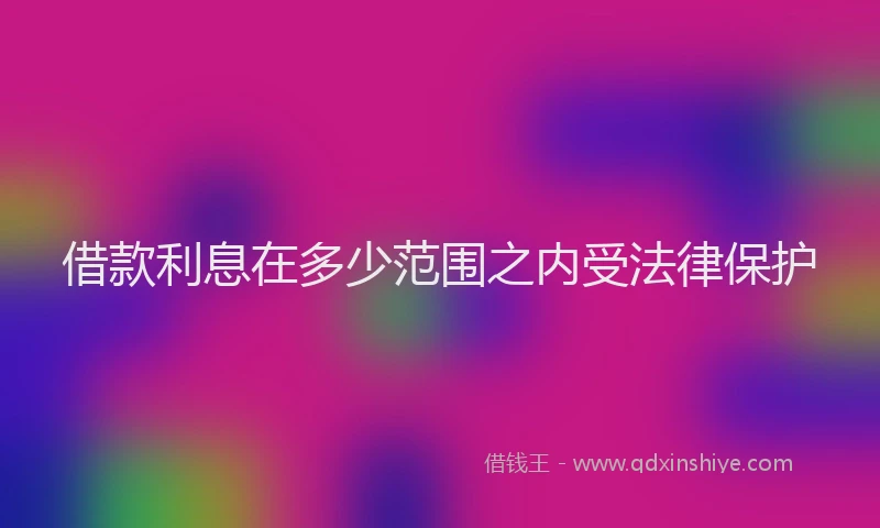 借款利息在多少范围之内受法律保护