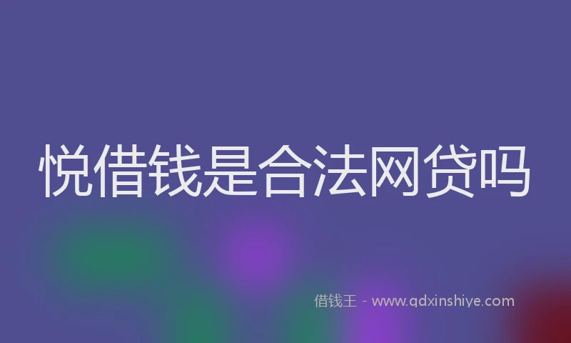 悦借钱是合法网贷吗