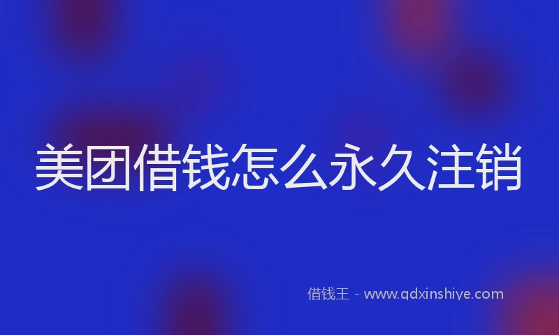 美团借钱怎么永久注销