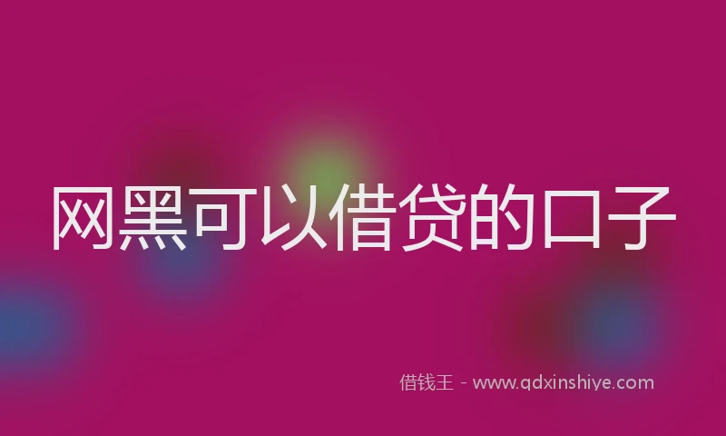 网黑可以借贷的口子