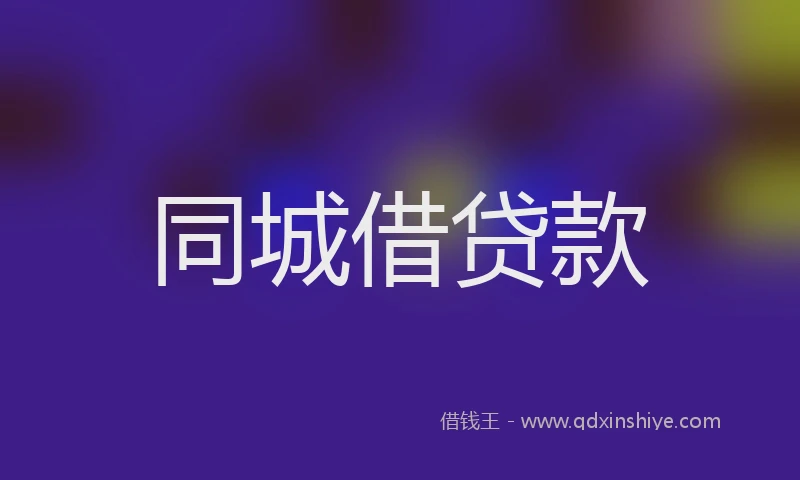 同城借贷款