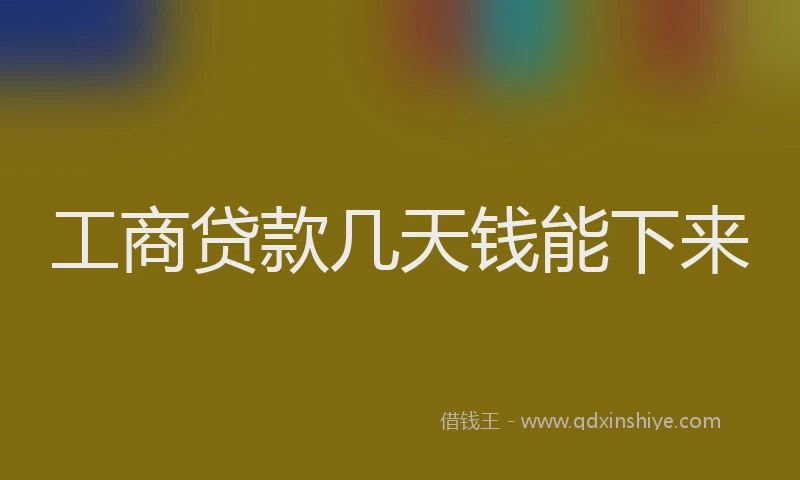工商贷款几天钱能下来