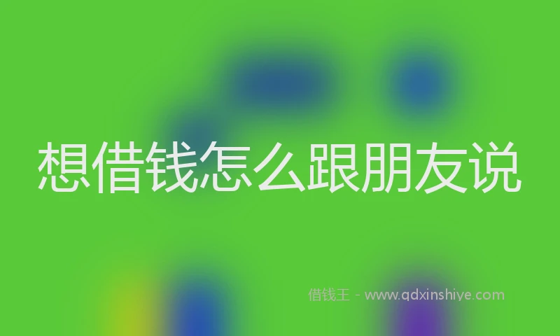 想借钱怎么跟朋友说