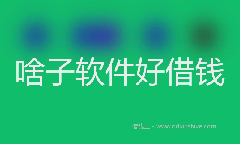 啥子软件好借钱