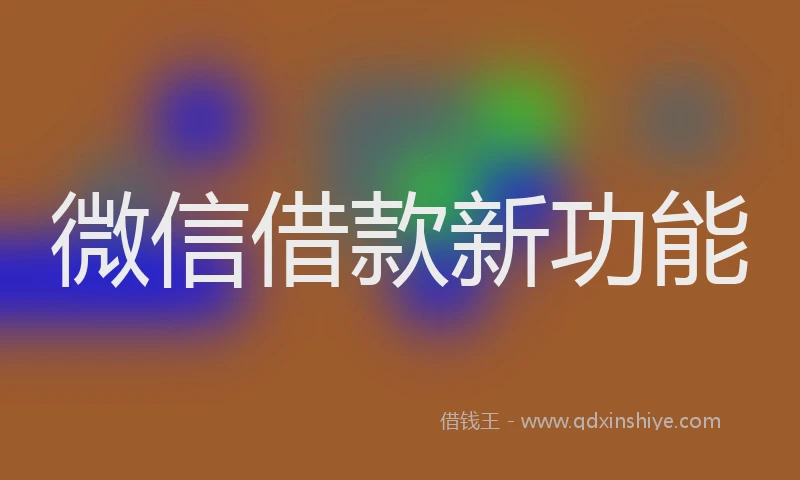 微信借款新功能