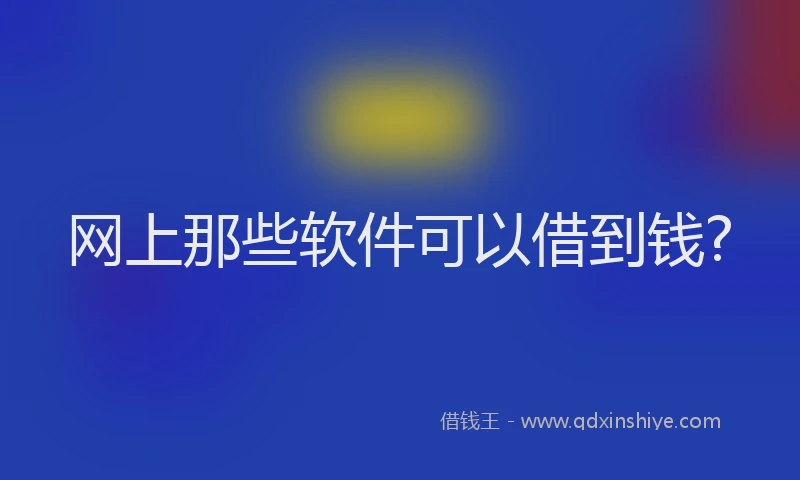 网上那些软件可以借到钱?
