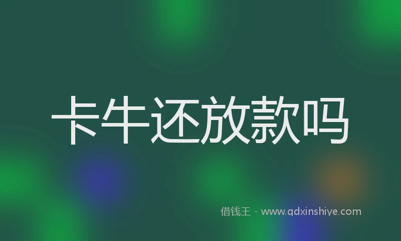 卡牛还放款吗