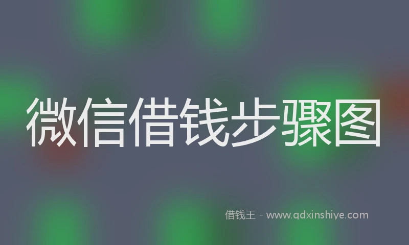 微信借钱步骤图