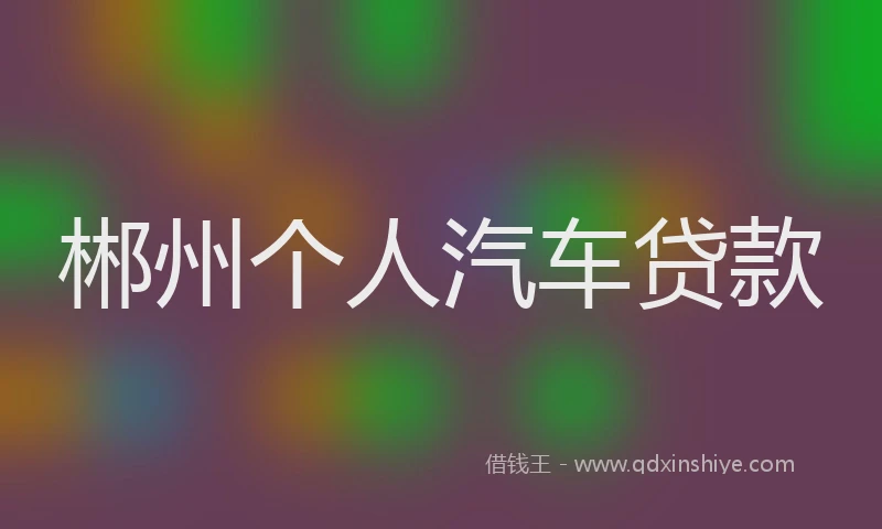 郴州个人汽车贷款