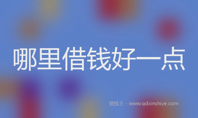 哪里借钱好一点
