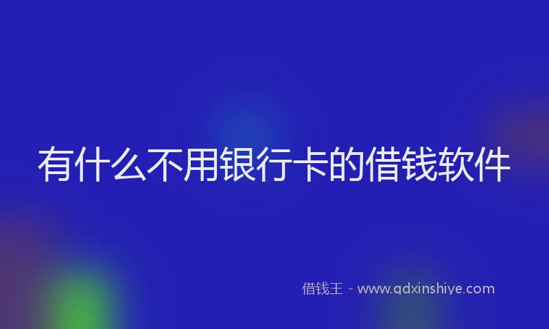 有什么不用银行卡的借钱软件