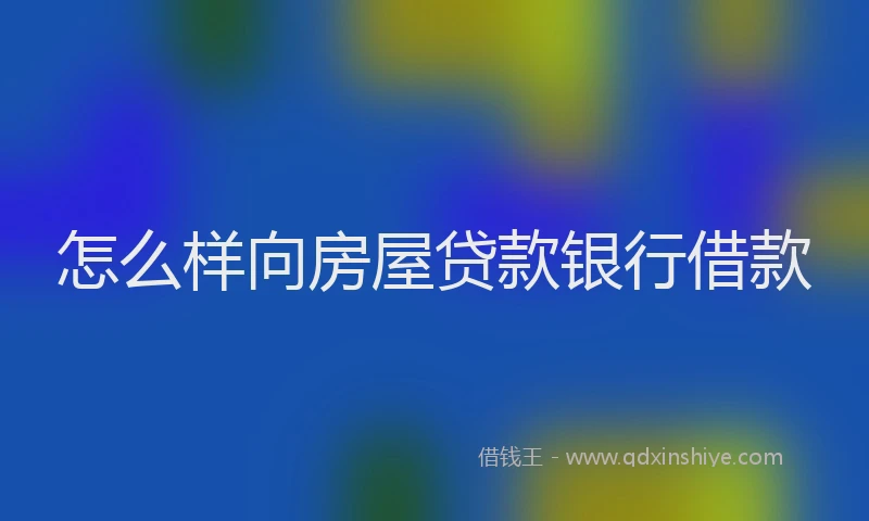 怎么样向房屋贷款银行借款