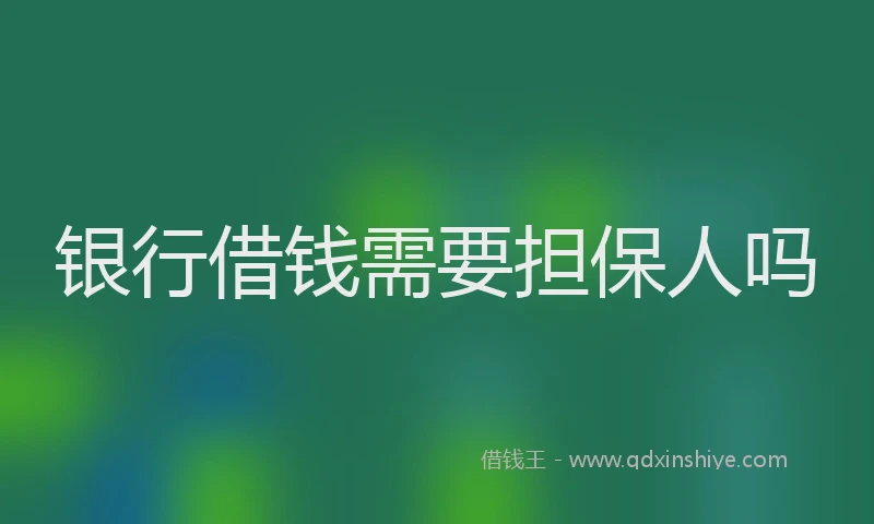 银行借钱需要担保人吗