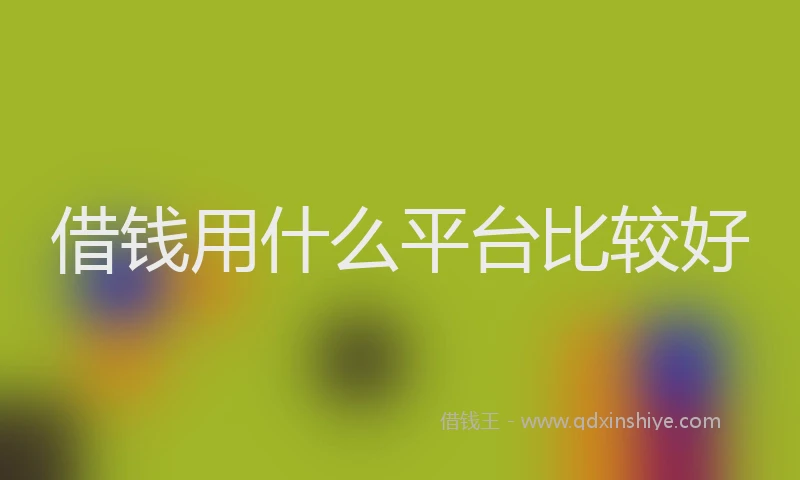 借钱用什么平台比较好