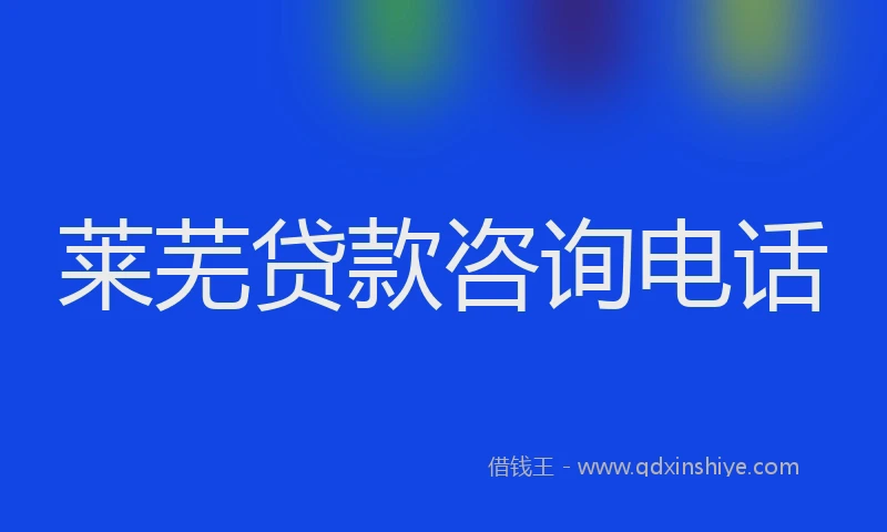 莱芜贷款咨询电话