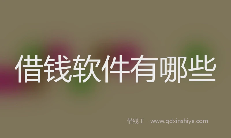 借钱软件有哪些