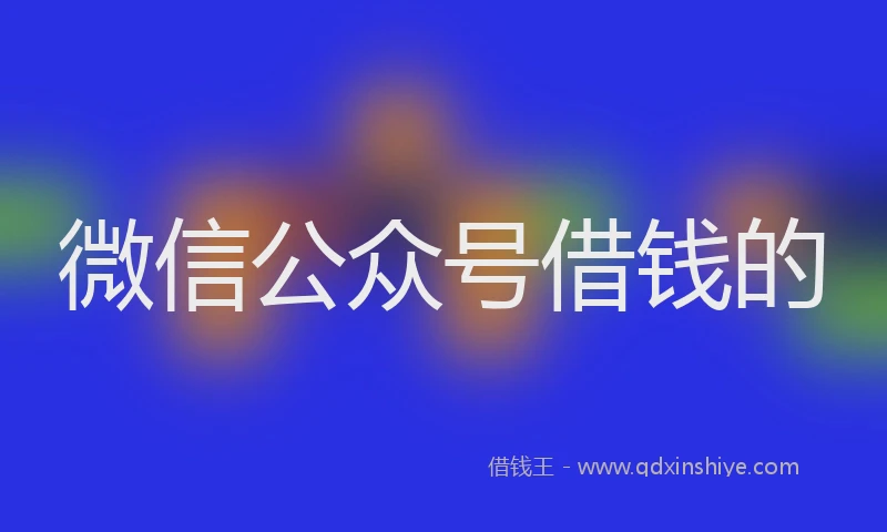 微信公众号借钱的