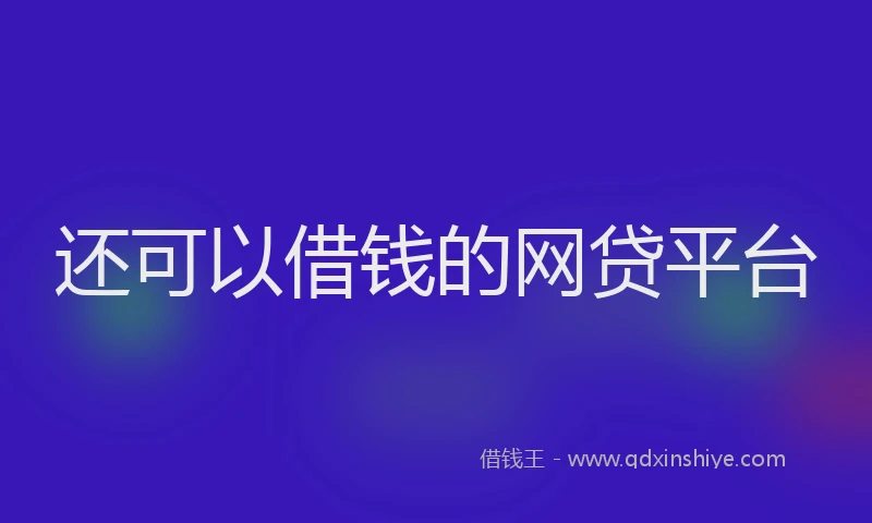 还可以借钱的网贷平台