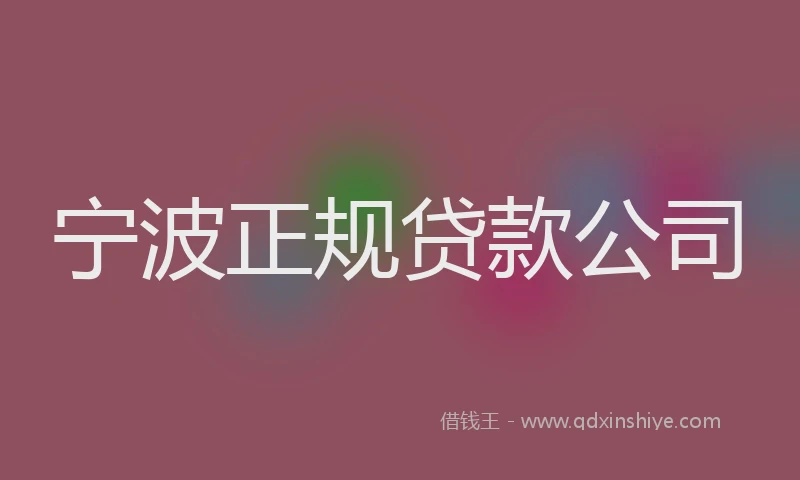 宁波正规贷款公司
