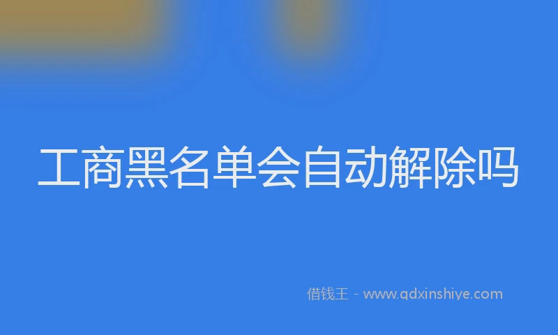 工商黑名单会自动解除吗
