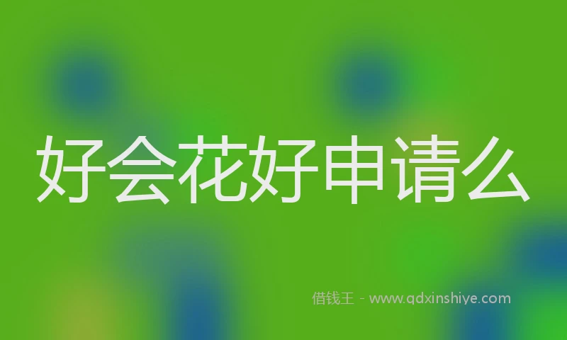 好会花好申请么