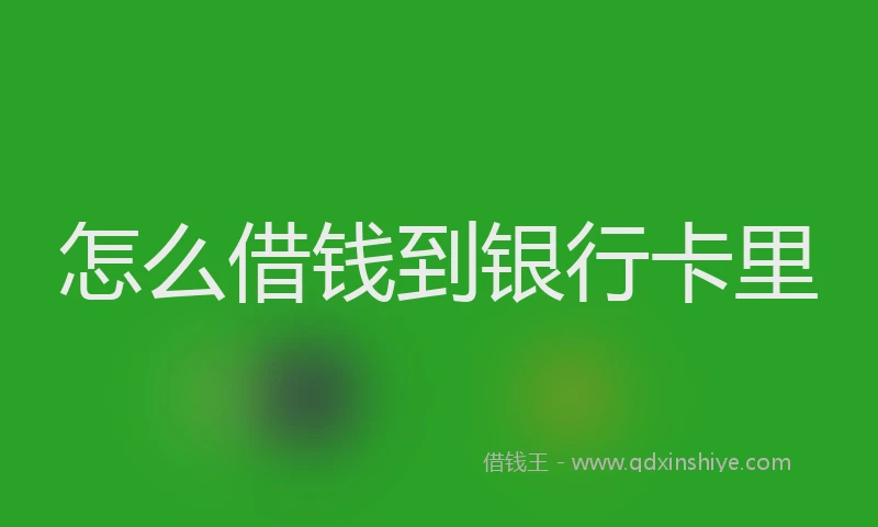 怎么借钱到银行卡里