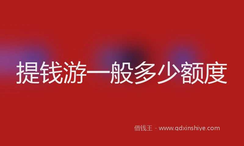 提钱游一般多少额度