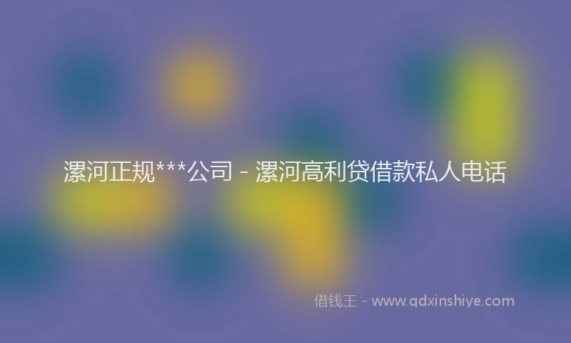 漯河正规***公司 - 漯河高利贷借款私人电话