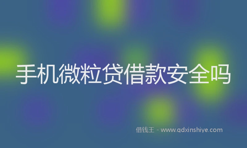 手机微粒贷借款安全吗
