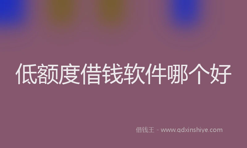 低额度借钱软件哪个好