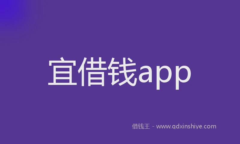 宜借钱app
