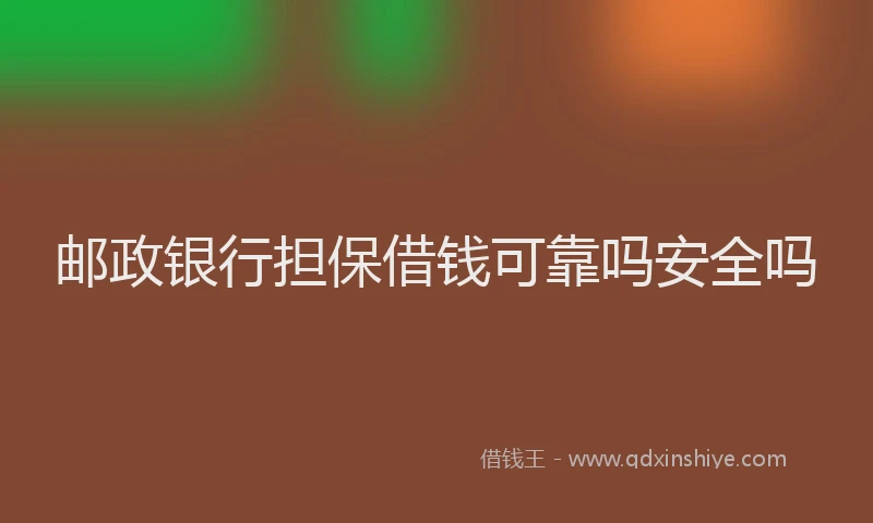 邮政银行担保借钱可靠吗安全吗