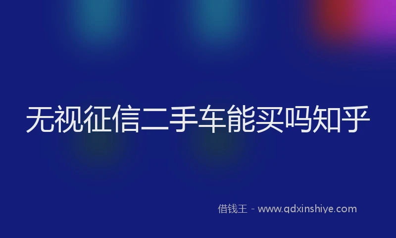 无视征信二手车能买吗知乎